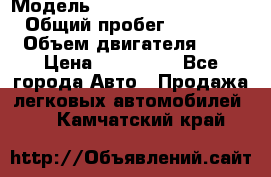  › Модель ­ Hyundai Grand Starex › Общий пробег ­ 180 000 › Объем двигателя ­ 3 › Цена ­ 700 000 - Все города Авто » Продажа легковых автомобилей   . Камчатский край